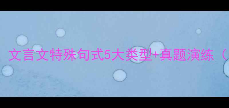 图片 初中语文必考！文言文特殊句式5大类型+真题演练（附答题模板）1