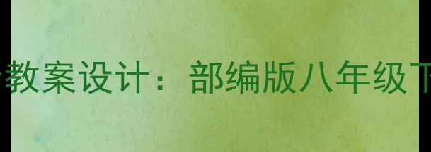 图片 初中语文我的父亲母亲教案设计：部编版八年级下册教学策略与知识点2