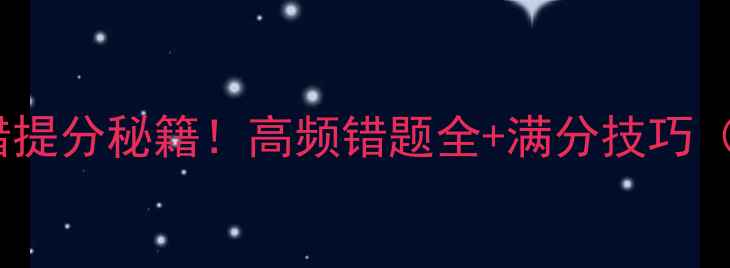 图片 初中语文改错提分秘籍！高频错题全+满分技巧（附电子版）1