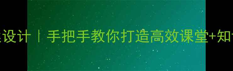 图片 初中语文教案设计｜手把手教你打造高效课堂+知识点归纳模板