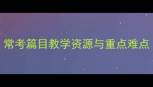 图片 初中语文教案：常考篇目教学资源与重点难点（附课件下载）