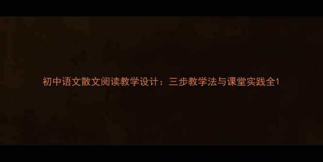 图片 初中语文散文阅读教学设计：三步教学法与课堂实践全1