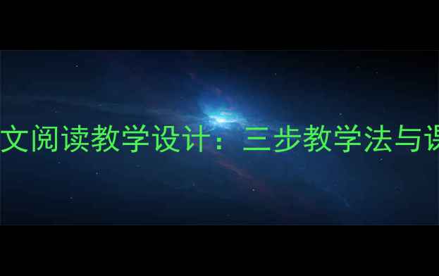 图片 初中语文散文阅读教学设计：三步教学法与课堂实践全2