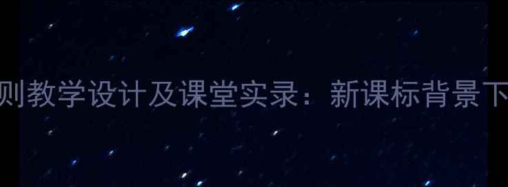 图片 初中语文新闻两则教学设计及课堂实录：新课标背景下的深度教学实践