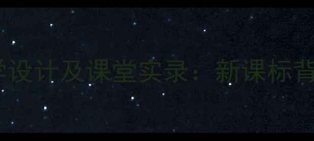 图片 初中语文新闻两则教学设计及课堂实录：新课标背景下的深度教学实践1