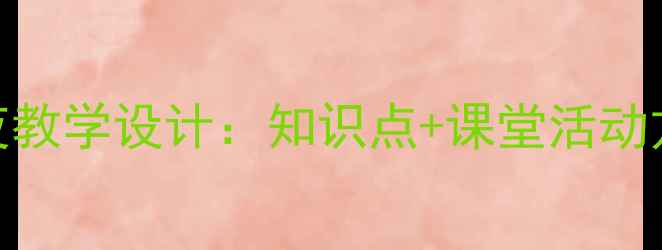图片 初中语文春江花月夜教学设计：知识点+课堂活动方案+写作训练模板2