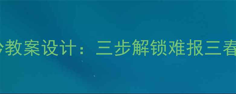 图片 初中语文游子吟教案设计：三步解锁难报三春晖的情感密码1