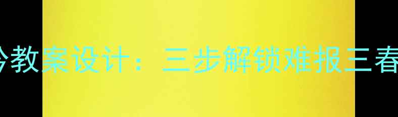 图片 初中语文游子吟教案设计：三步解锁难报三春晖的情感密码2