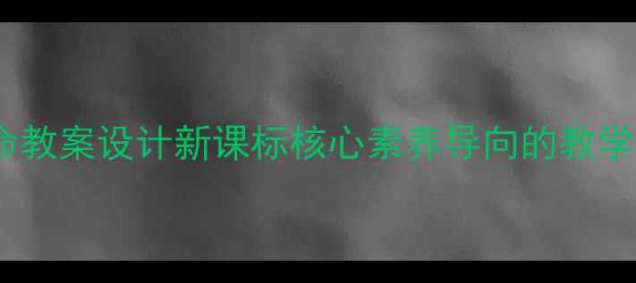 图片 初中语文生命生命教案设计新课标核心素养导向的教学策略与活动案例2