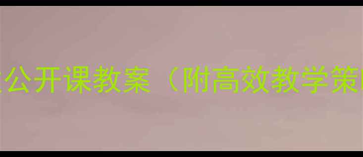 图片 初中语文病句修改公开课教案（附高效教学策略+学生易错点）1