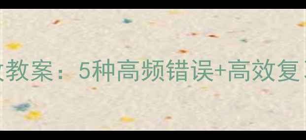 图片 初中语文病句修改教案：5种高频错误+高效复习方法（附练习）