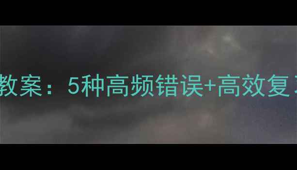 图片 初中语文病句修改教案：5种高频错误+高效复习方法（附练习）1