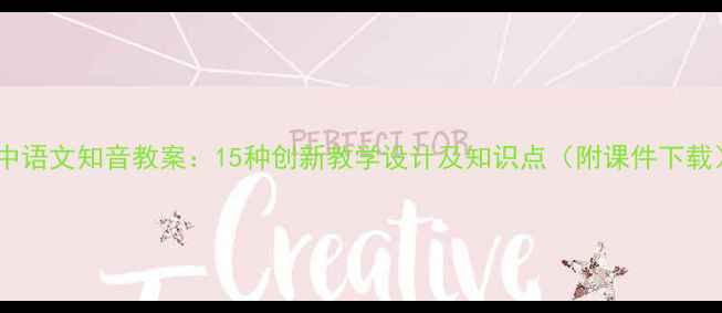 图片 初中语文知音教案：15种创新教学设计及知识点（附课件下载）2