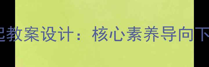 图片 初中语文社会多么了不起教案设计：核心素养导向下的教学策略与课堂实践1