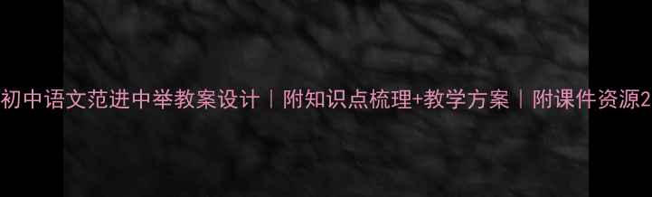 图片 初中语文范进中举教案设计｜附知识点梳理+教学方案｜附课件资源2