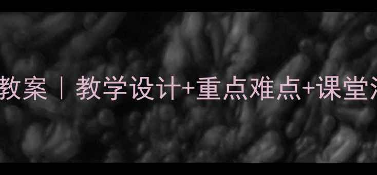 图片 初中语文行路难(其一)教案｜教学设计+重点难点+课堂活动（附课件下载）✨1