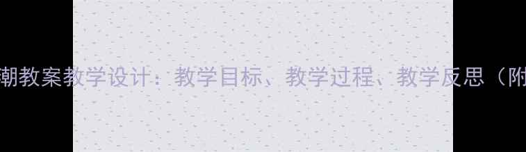 图片 初中语文观潮教案教学设计：教学目标、教学过程、教学反思（附课件下载）