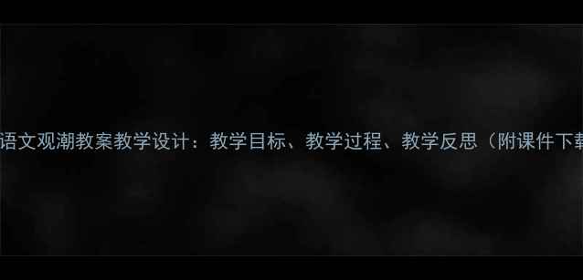 图片 初中语文观潮教案教学设计：教学目标、教学过程、教学反思（附课件下载）1