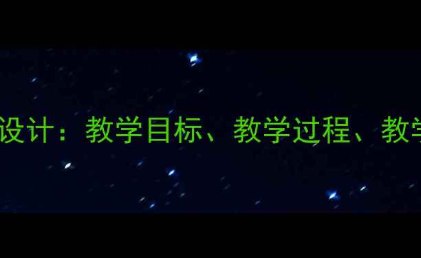 图片 初中语文观潮教案教学设计：教学目标、教学过程、教学反思（附课件下载）2