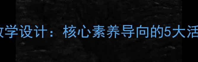 图片 初中语文诗歌鉴赏教学设计：核心素养导向的5大活动方案及教学案例1