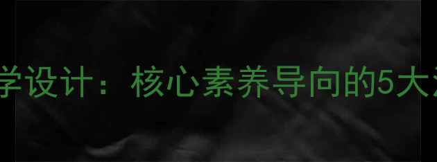 图片 初中语文诗歌鉴赏教学设计：核心素养导向的5大活动方案及教学案例2