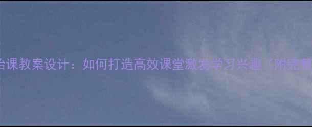 图片 初中语文起始课教案设计：如何打造高效课堂激发学习兴趣（附完整教学方案）1