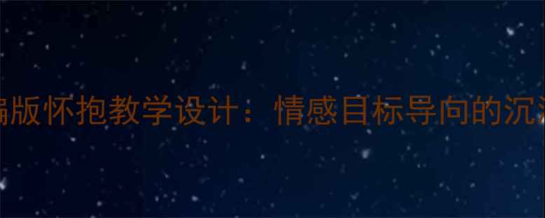 图片 初中语文部编版怀抱教学设计：情感目标导向的沉浸式课堂实践