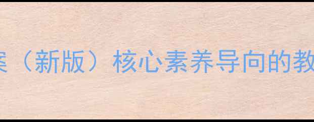 图片 初中道德与法治教案（新版）核心素养导向的教学设计与实践指南1