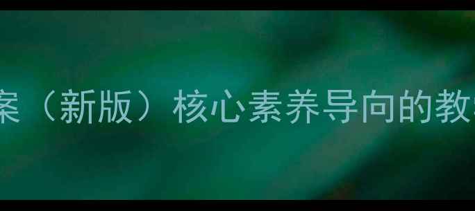 图片 初中道德与法治教案（新版）核心素养导向的教学设计与实践指南2