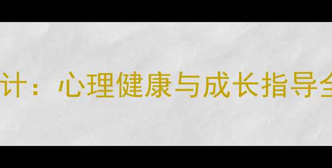 图片 初中青春期教育教案设计：心理健康与成长指导全方案（附教学案例）1