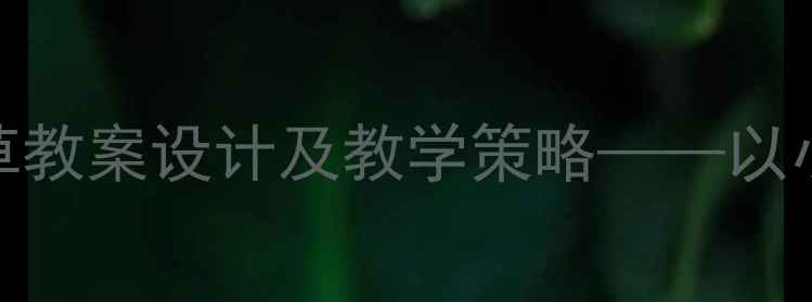 图片 初中音乐小草教案设计及教学策略——以小雨沙沙为例