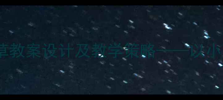 图片 初中音乐小草教案设计及教学策略——以小雨沙沙为例1