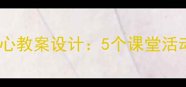 图片 初中音乐感恩的心教案设计：5个课堂活动+教学资源下载