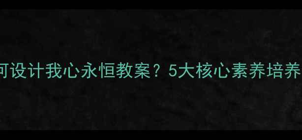 图片 初中音乐教学如何设计我心永恒教案？5大核心素养培养策略与教学方案1