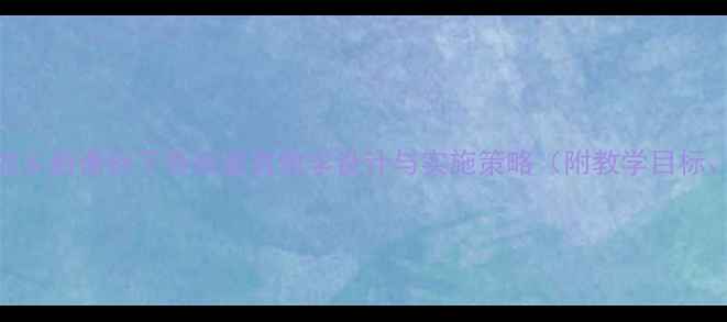 图片 初中音乐教案：月之故乡新课标下音乐鉴赏教学设计与实施策略（附教学目标、重难点及课堂活动）