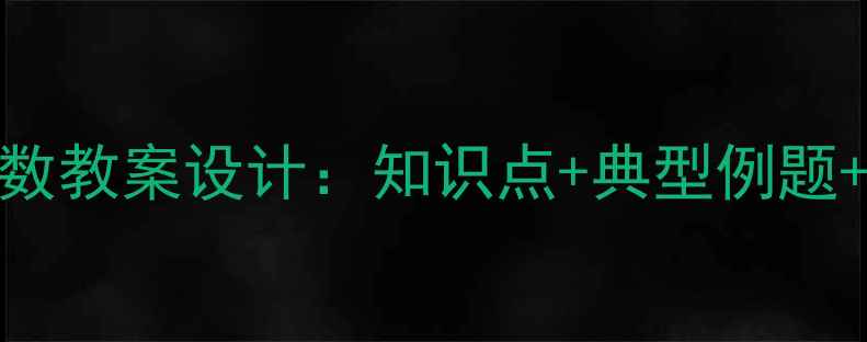 图片 初二数学上册一次函数教案设计：知识点+典型例题+教学案例（附课件）