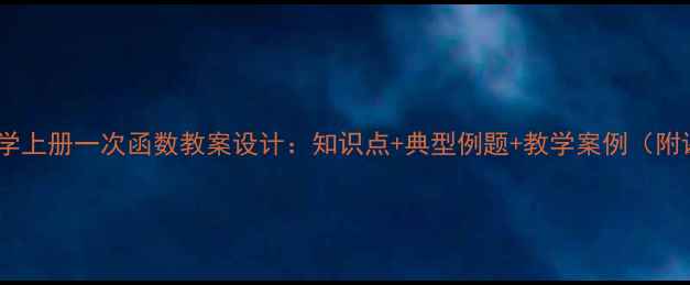 图片 初二数学上册一次函数教案设计：知识点+典型例题+教学案例（附课件）1