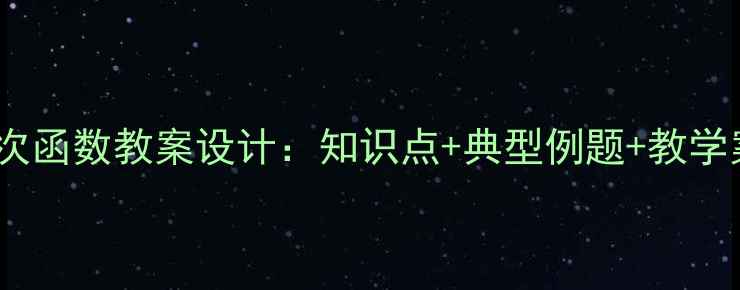 图片 初二数学上册一次函数教案设计：知识点+典型例题+教学案例（附课件）2
