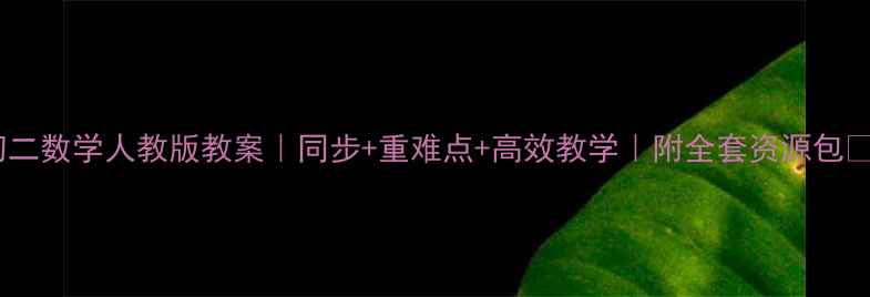 图片 初二数学人教版教案｜同步+重难点+高效教学｜附全套资源包📚2