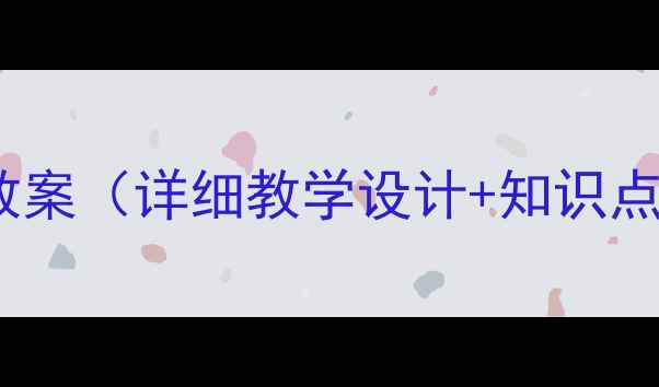 图片 初二数学轴对称教案（详细教学设计+知识点+典型例题精讲）