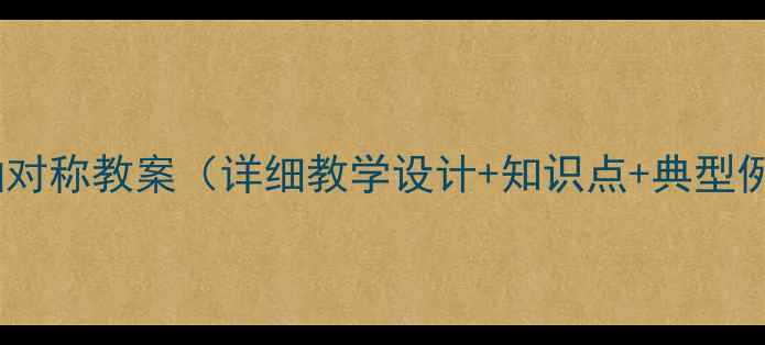 图片 初二数学轴对称教案（详细教学设计+知识点+典型例题精讲）2