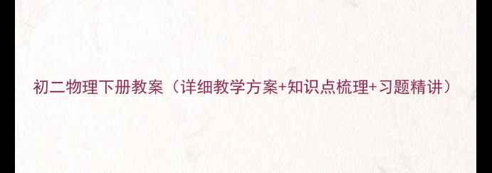 图片 初二物理下册教案（详细教学方案+知识点梳理+习题精讲）