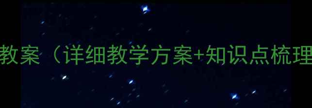 图片 初二物理下册教案（详细教学方案+知识点梳理+习题精讲）1