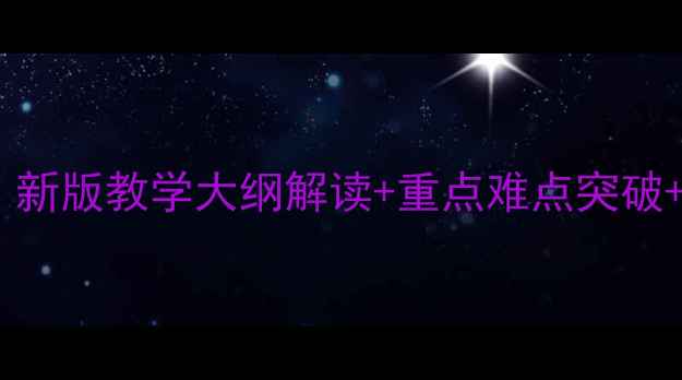 图片 初二物理备课教案：新版教学大纲解读+重点难点突破+配套教学资源下载1