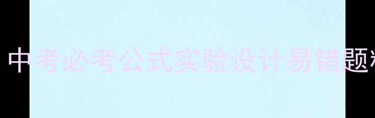 图片 初二物理浮力教案｜中考必考公式实验设计易错题精讲｜附电子版下载