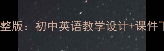 图片 初二英语教案模板完整版：初中英语教学设计+课件下载+知识点（推荐）