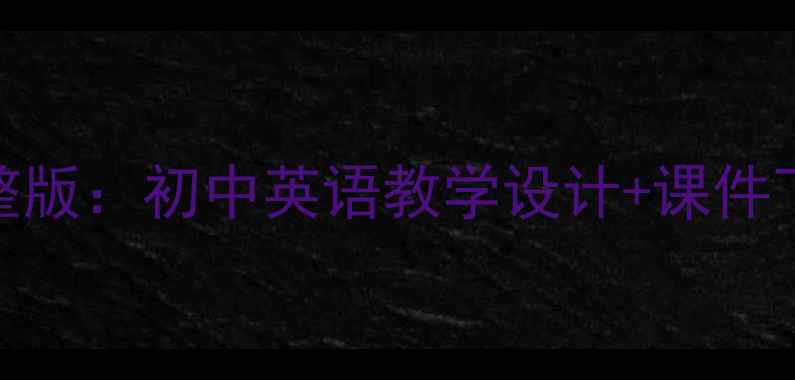 图片 初二英语教案模板完整版：初中英语教学设计+课件下载+知识点（推荐）1