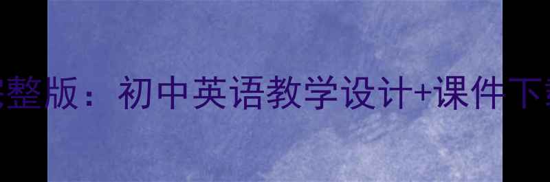 图片 初二英语教案模板完整版：初中英语教学设计+课件下载+知识点（推荐）2