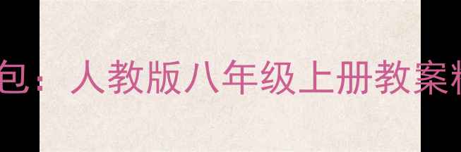 图片 初二音乐教学资源包：人教版八年级上册教案精编+课堂活动设计