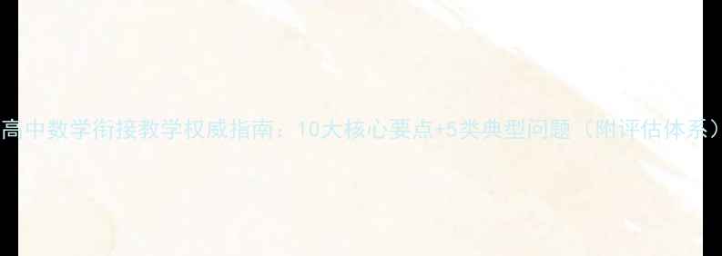 图片 初高中数学衔接教学权威指南：10大核心要点+5类典型问题（附评估体系）1